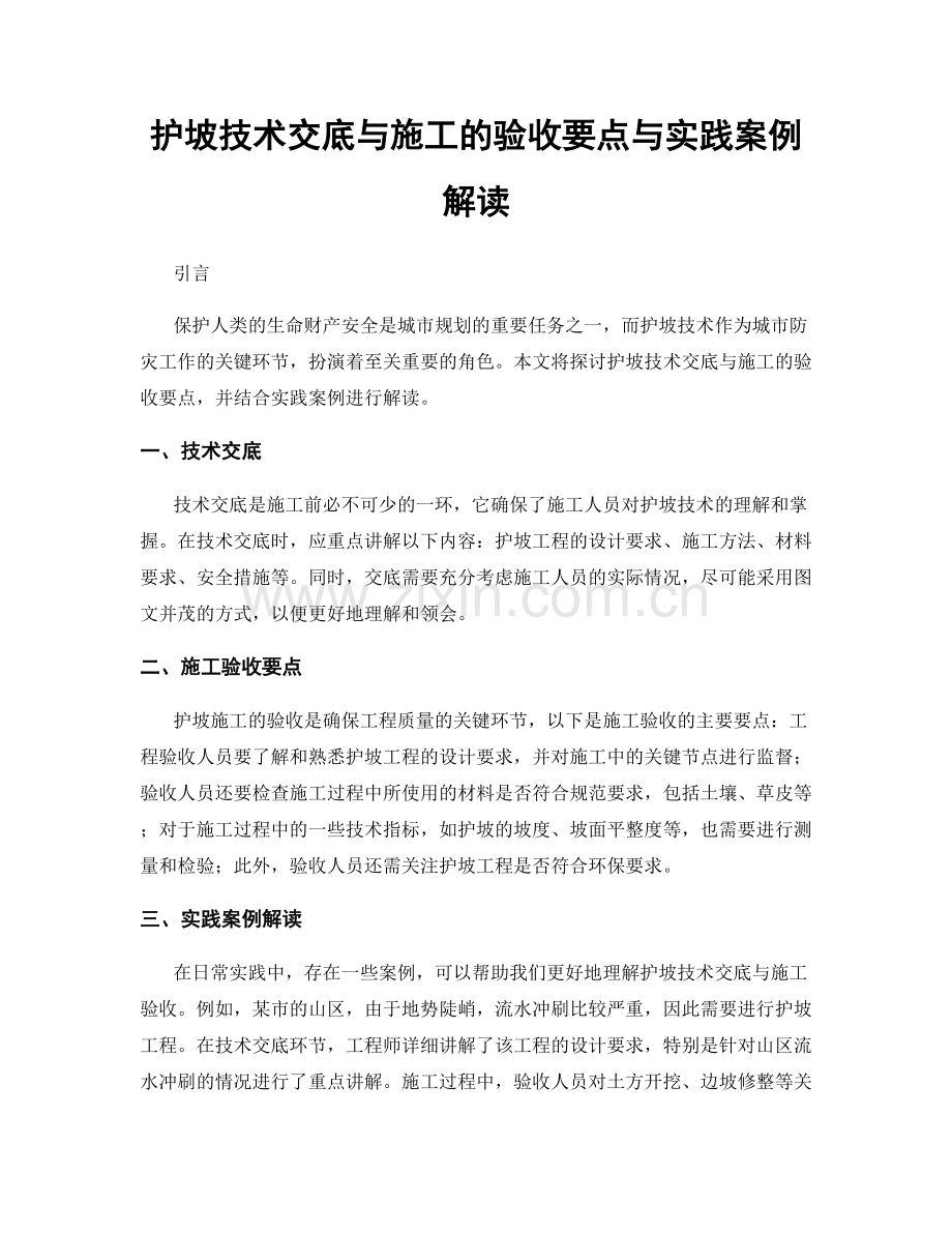 护坡技术交底与施工的验收要点与实践案例解读.docx_第1页