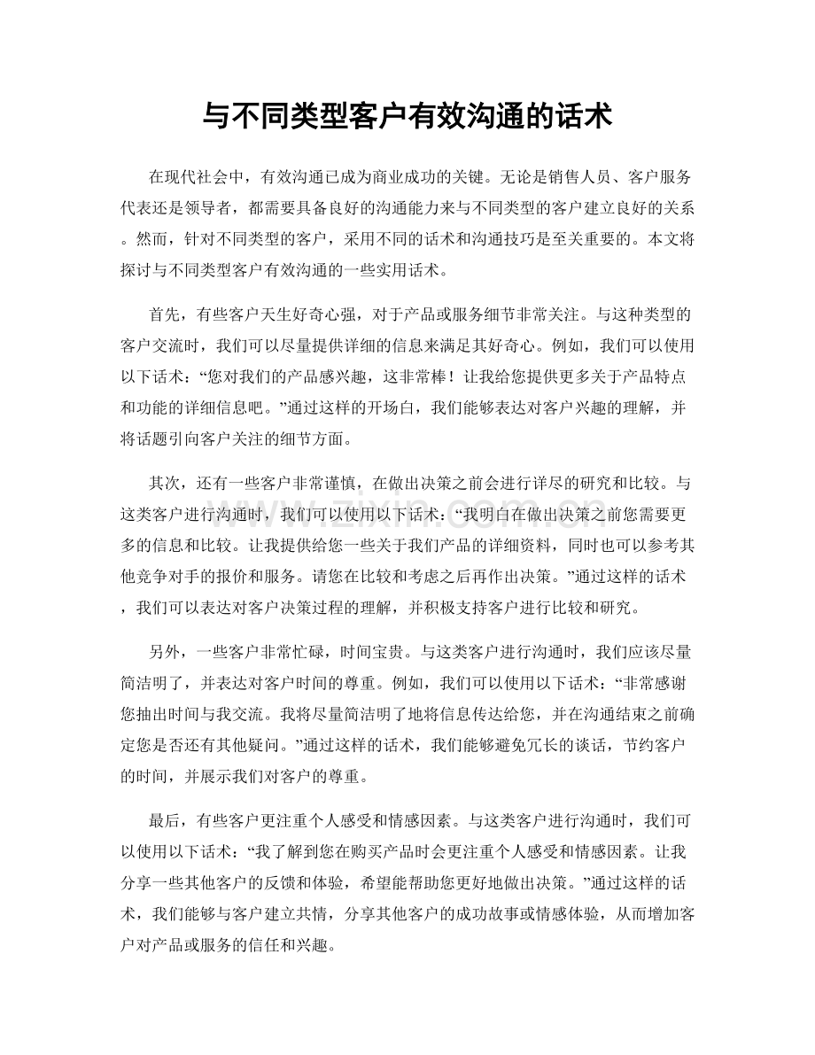 与不同类型客户有效沟通的话术.docx_第1页