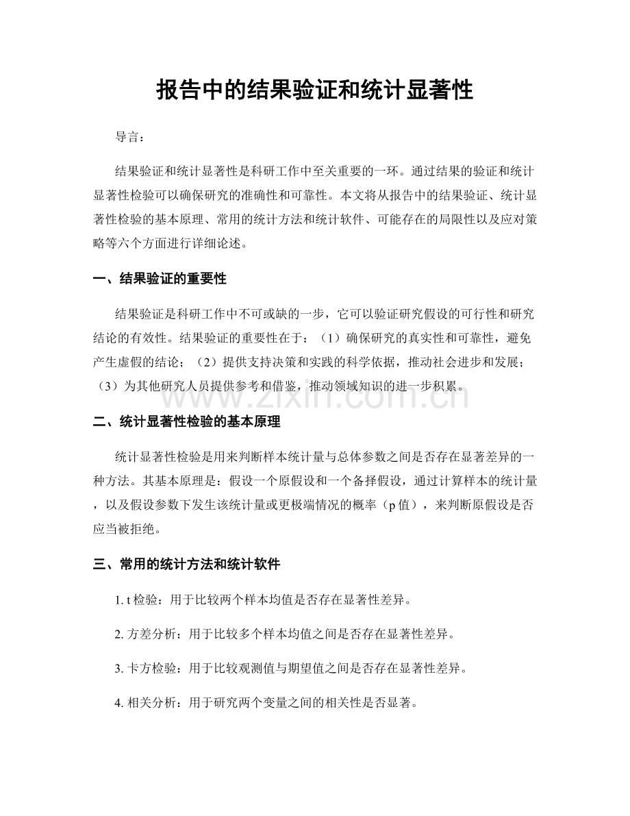 报告中的结果验证和统计显著性.docx_第1页