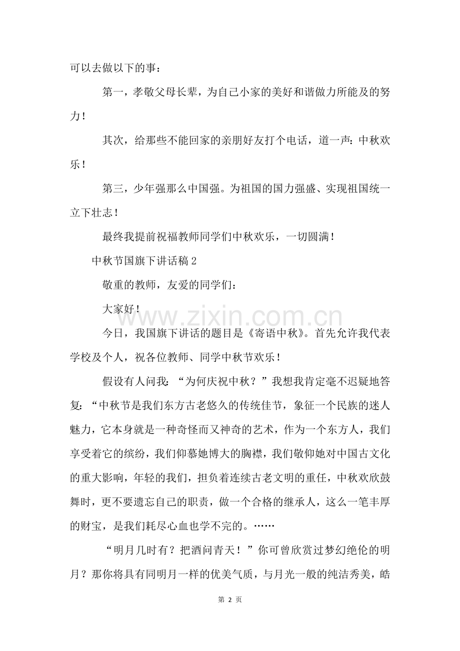 中秋节国旗下讲话稿(3篇).docx_第2页