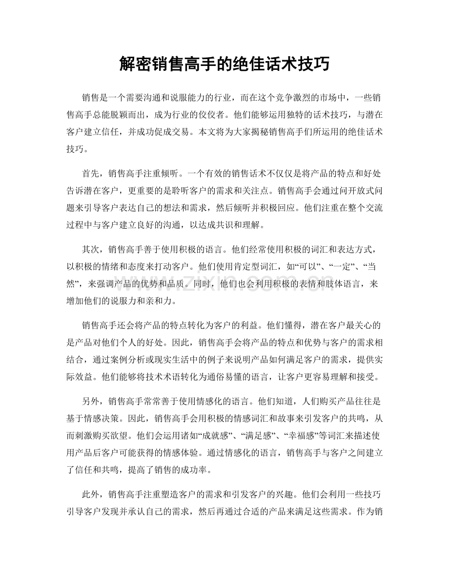 解密销售高手的绝佳话术技巧.docx_第1页