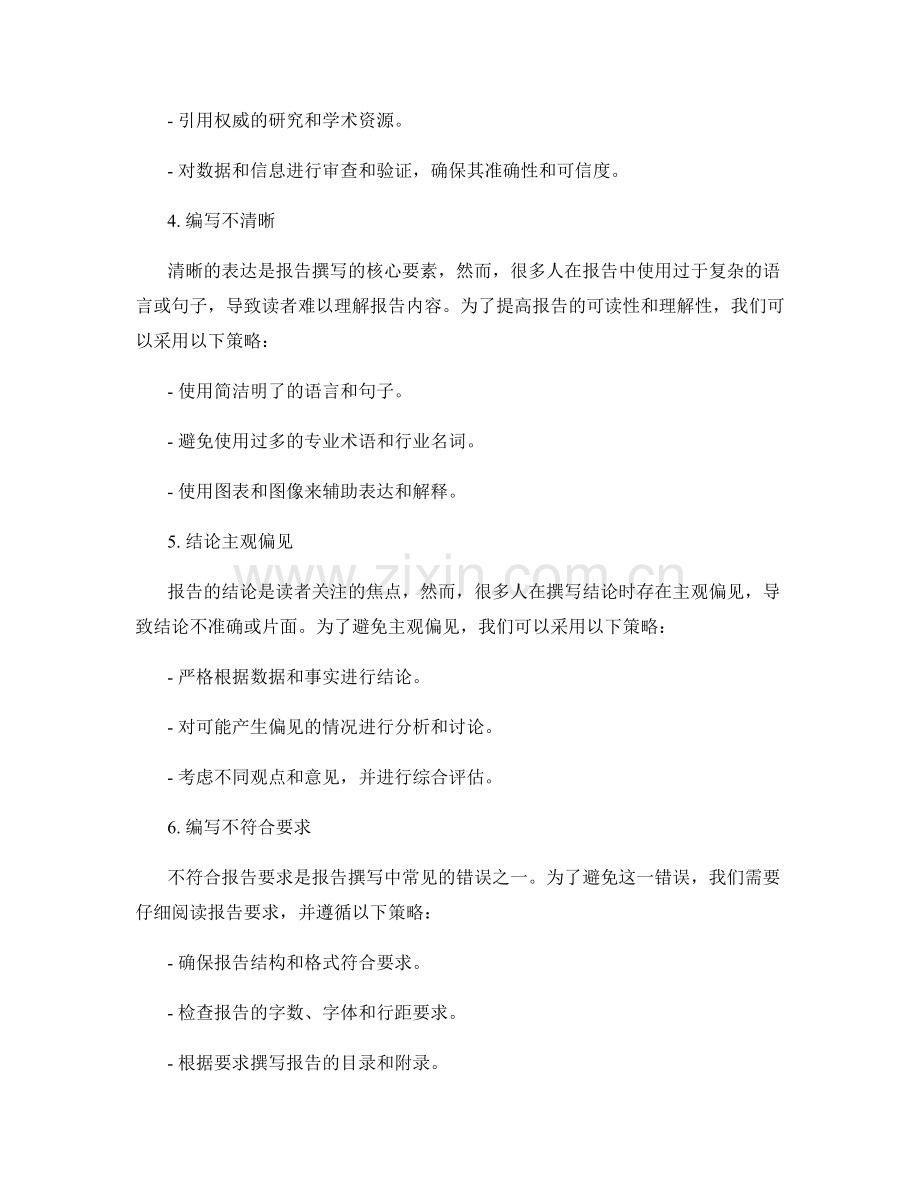 报告撰写中的典型错误和避免策略.docx_第2页