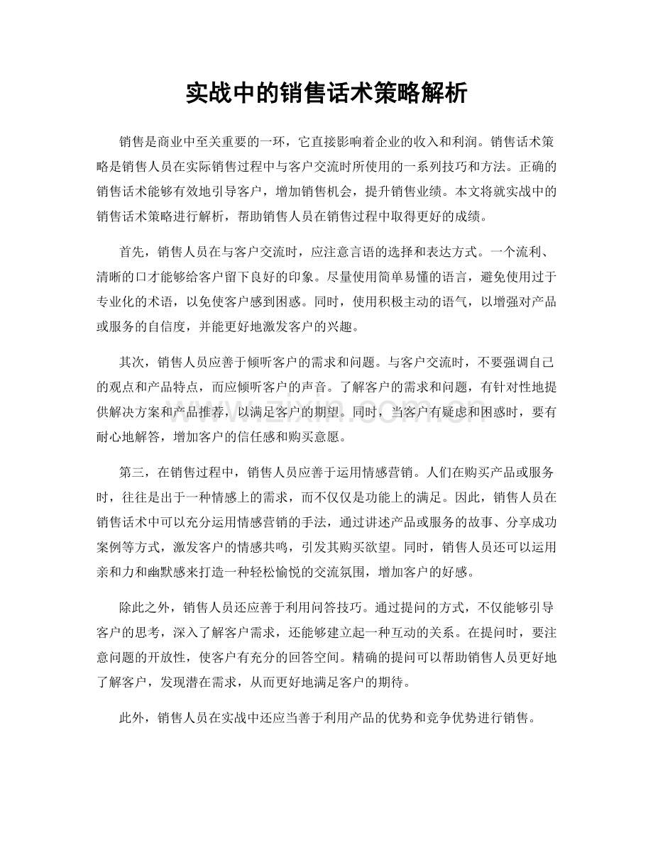 实战中的销售话术策略解析.docx_第1页