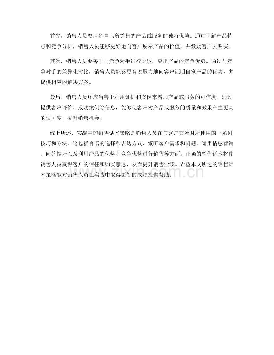 实战中的销售话术策略解析.docx_第2页