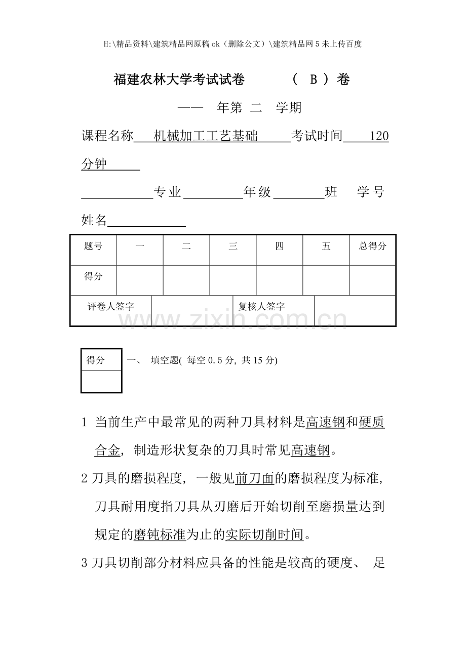 工业工程机械加工工艺基础试卷B答案.doc_第1页