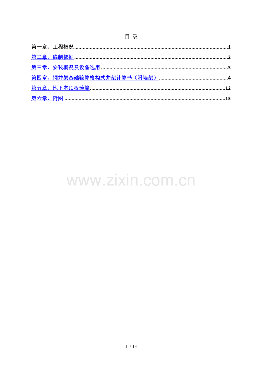 钢井架基础施工方案(18-19栋).doc_第1页