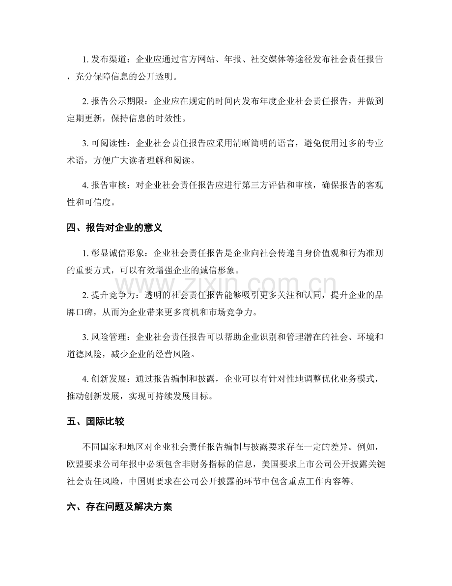 企业社会责任报告编制与披露要求.docx_第2页