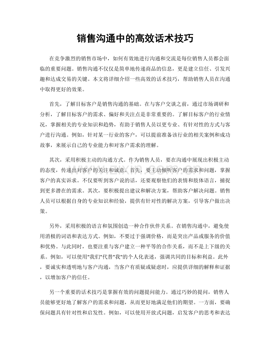 销售沟通中的高效话术技巧.docx_第1页