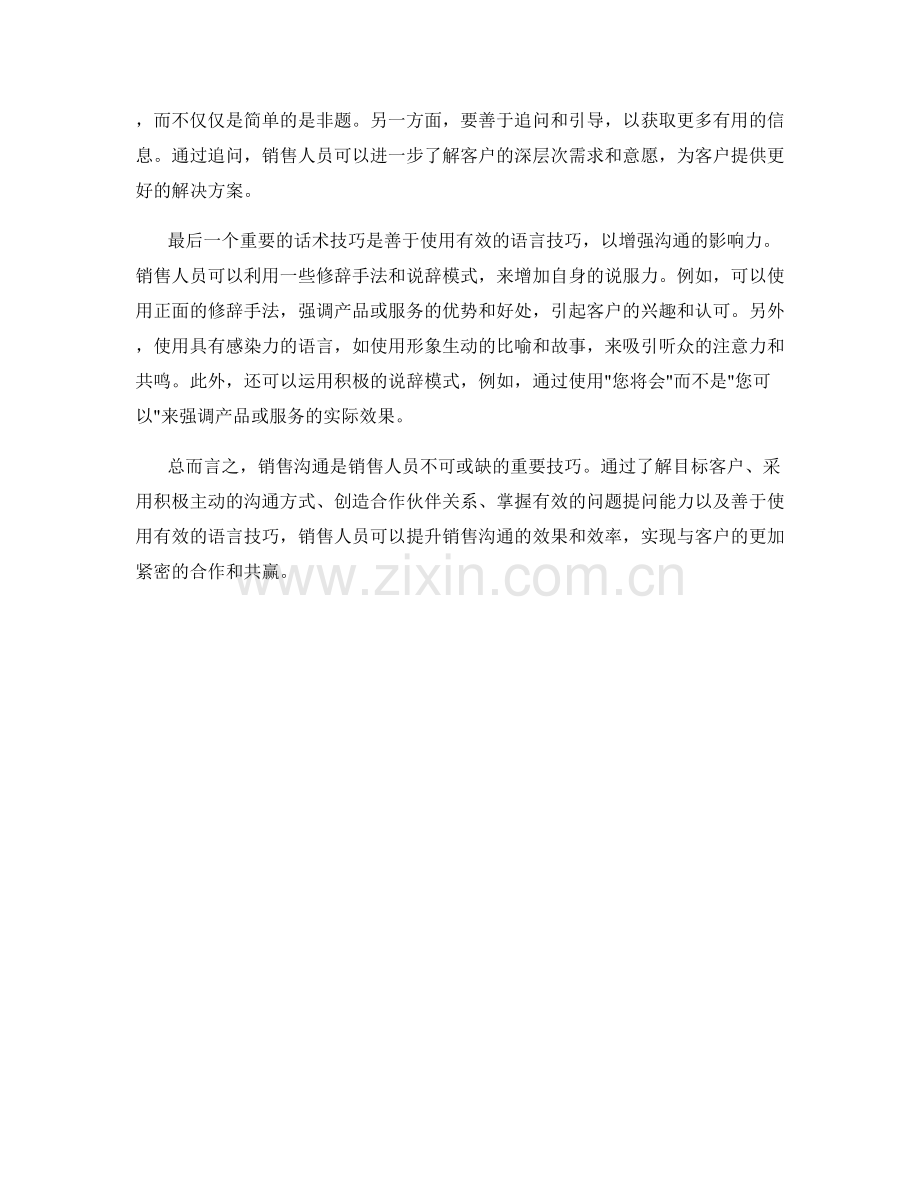 销售沟通中的高效话术技巧.docx_第2页