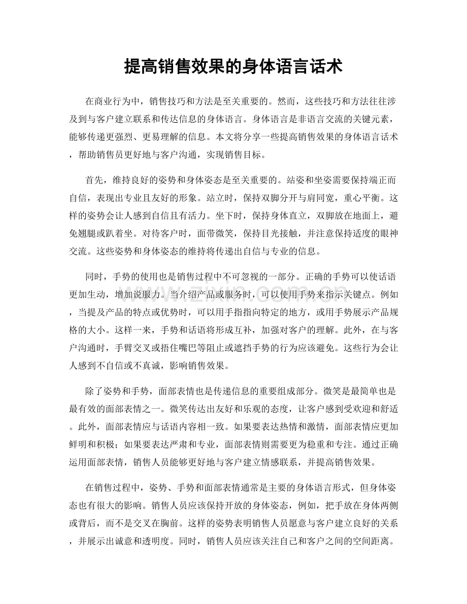 提高销售效果的身体语言话术.docx_第1页