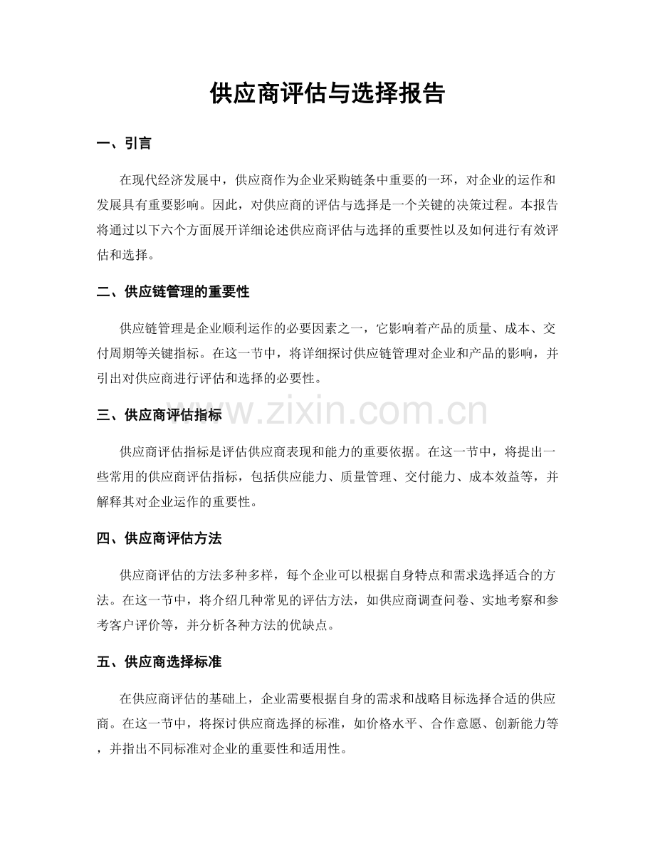 供应商评估与选择报告.docx_第1页