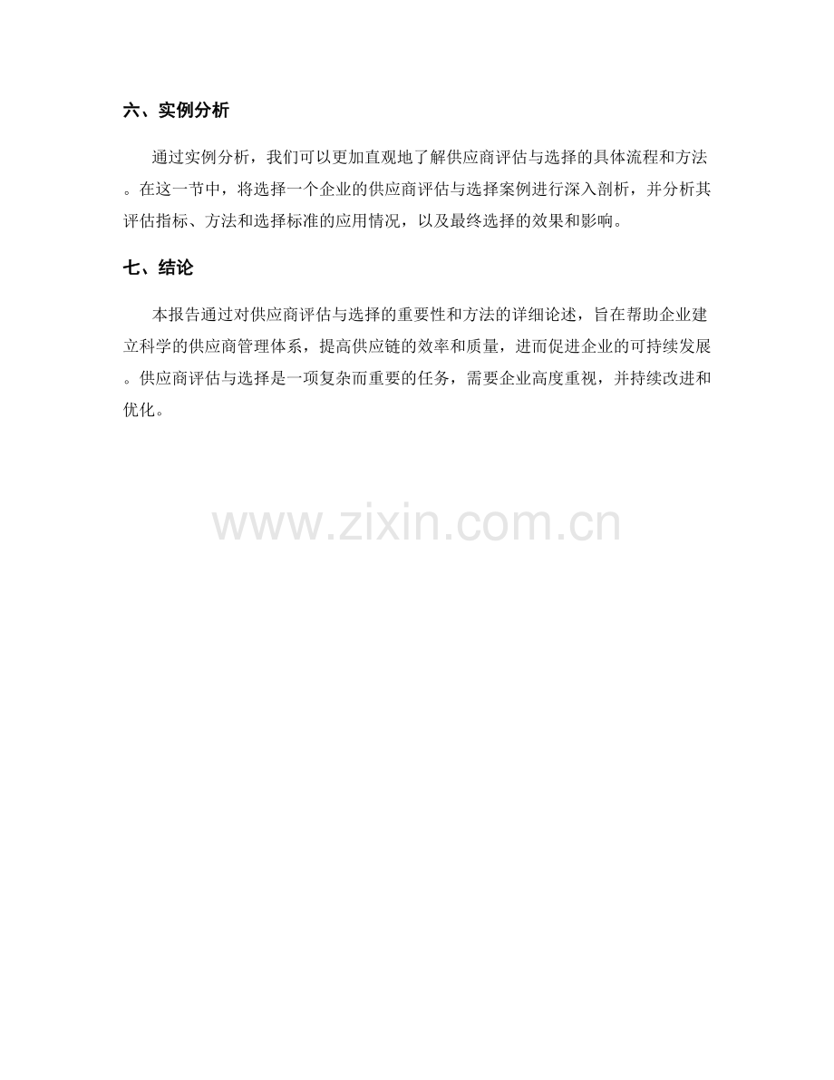 供应商评估与选择报告.docx_第2页