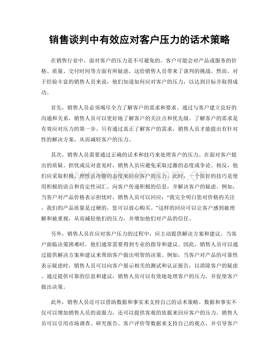 销售谈判中有效应对客户压力的话术策略.docx_第1页