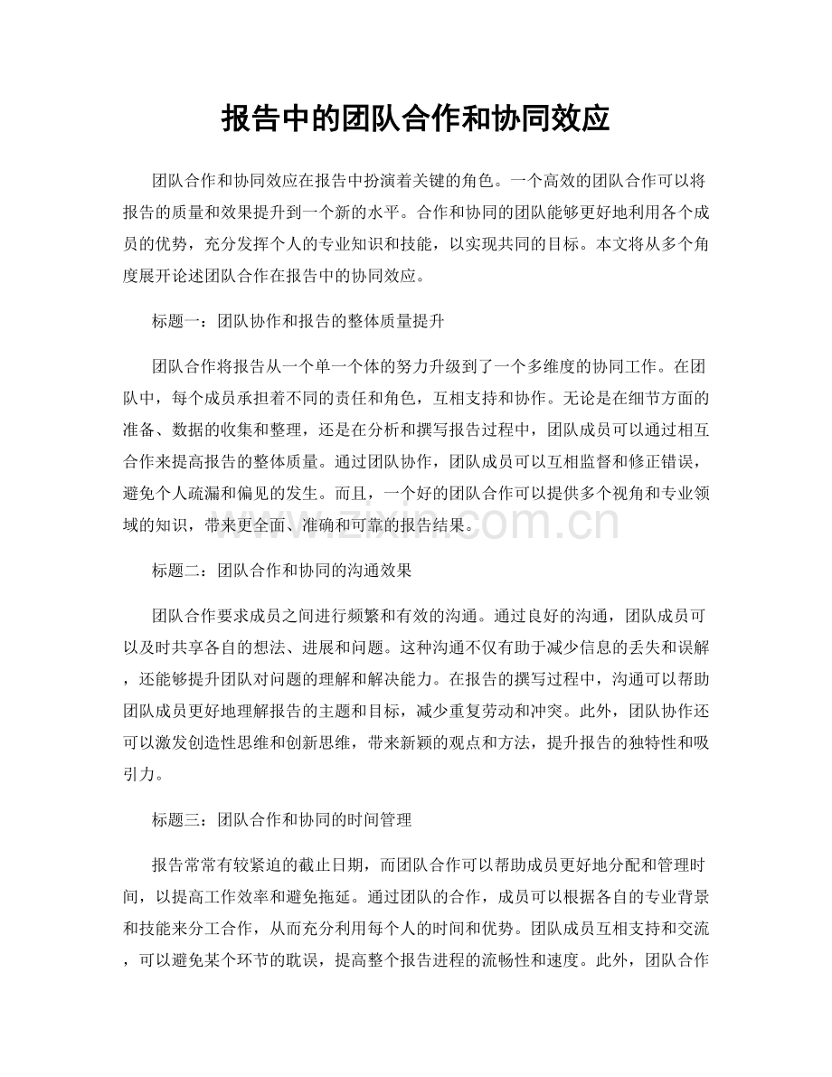 报告中的团队合作和协同效应.docx_第1页