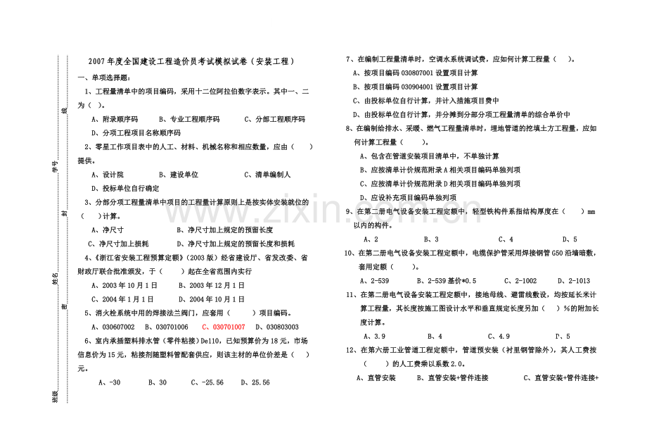 安装工程预算试卷(水暖).doc_第1页