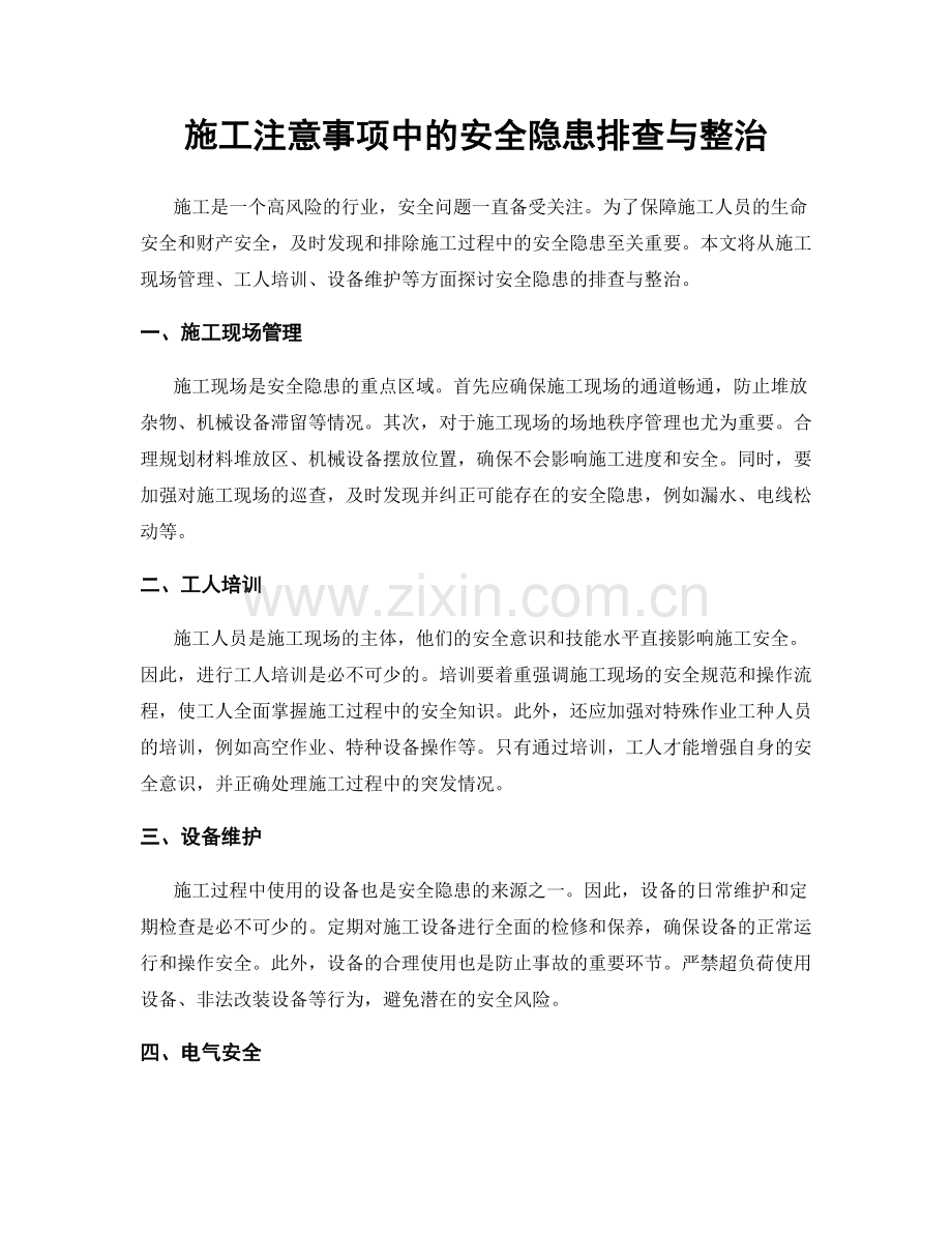 施工注意事项中的安全隐患排查与整治.docx_第1页