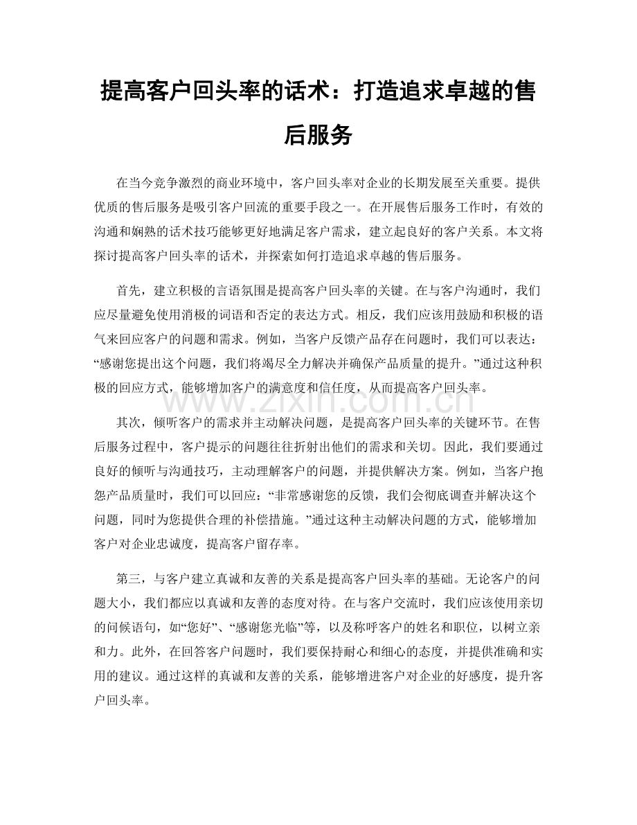 提高客户回头率的话术：打造追求卓越的售后服务.docx_第1页