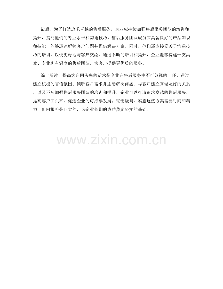 提高客户回头率的话术：打造追求卓越的售后服务.docx_第2页