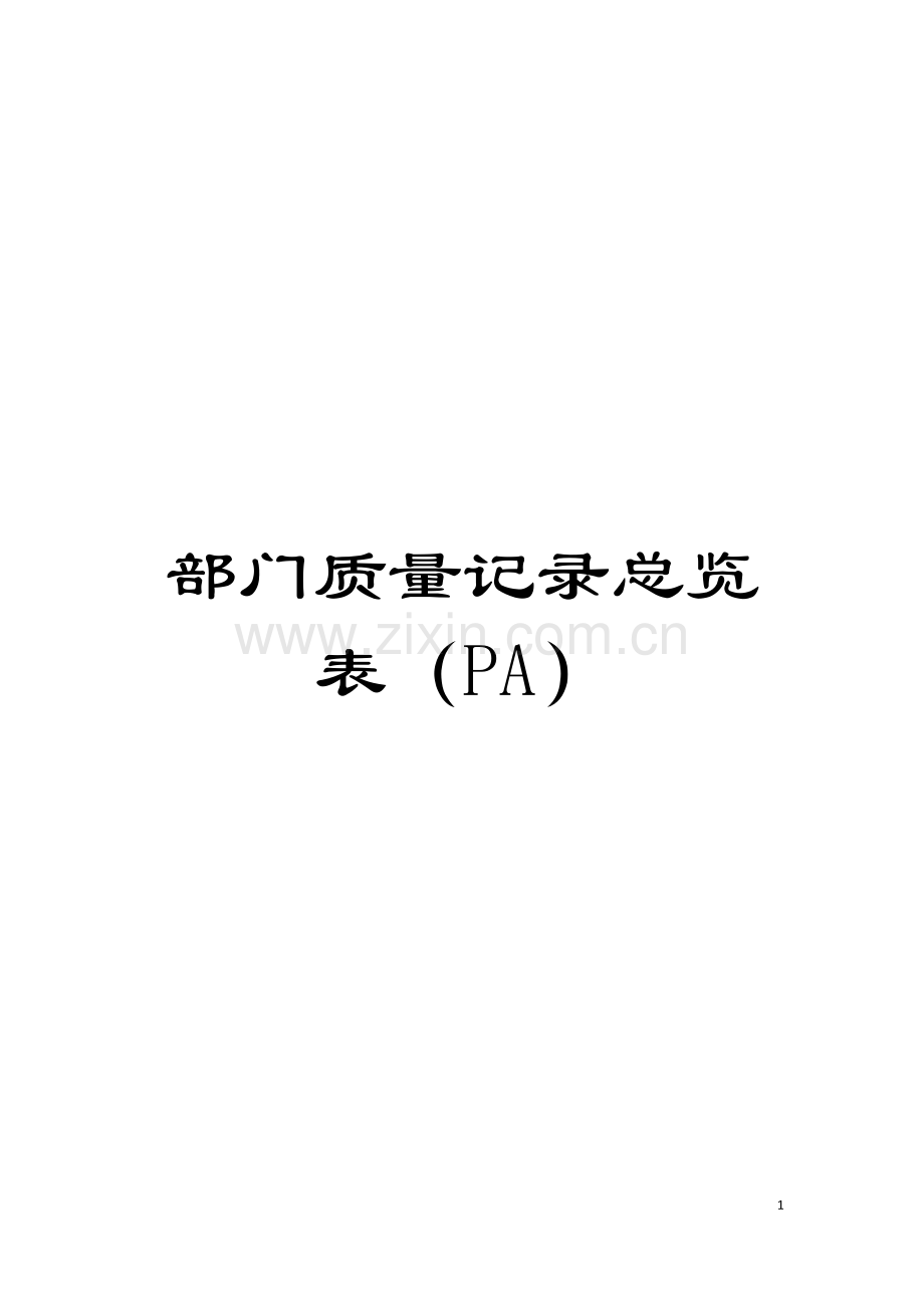 部门质量记录总览表(PA)模板.doc_第1页