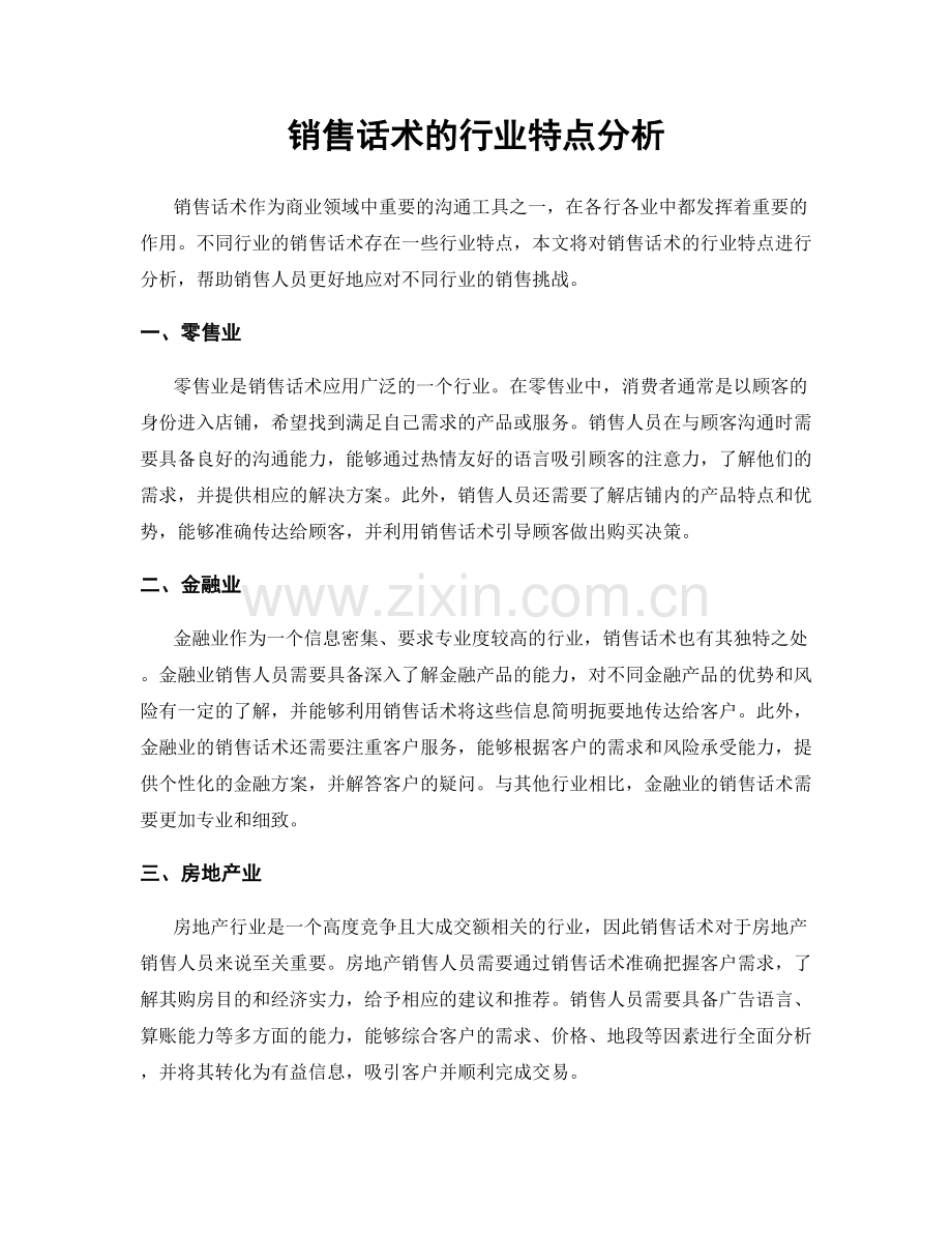 销售话术的行业特点分析.docx_第1页