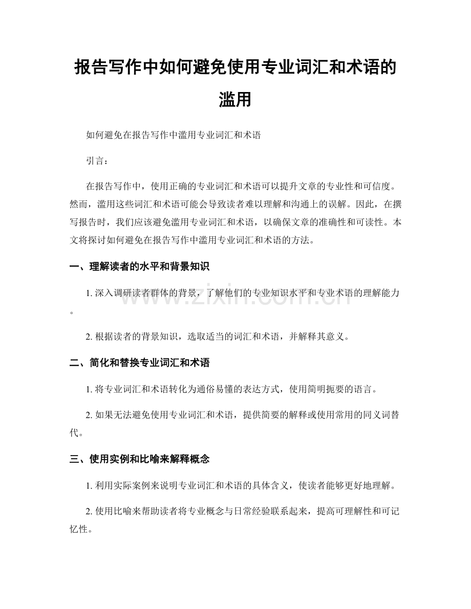 报告写作中如何避免使用专业词汇和术语的滥用.docx_第1页