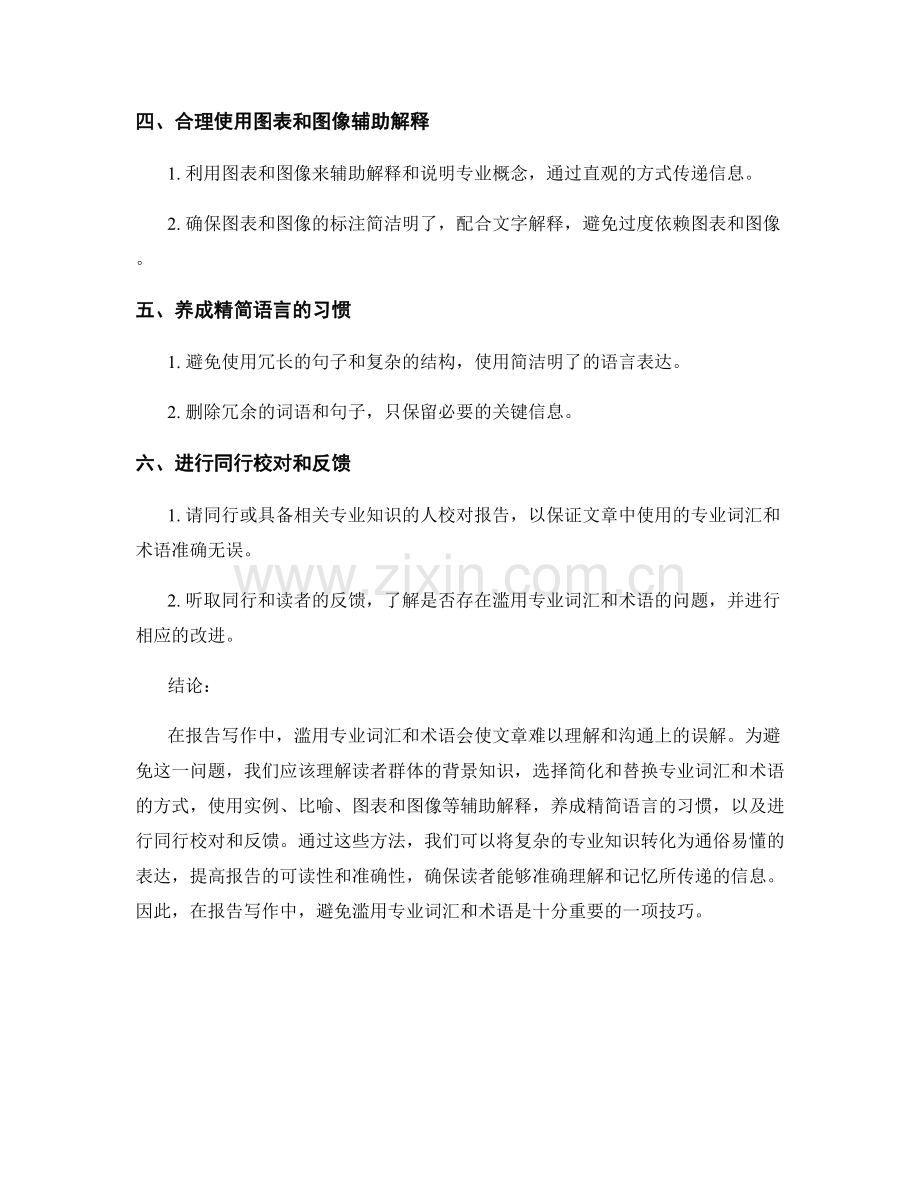 报告写作中如何避免使用专业词汇和术语的滥用.docx_第2页