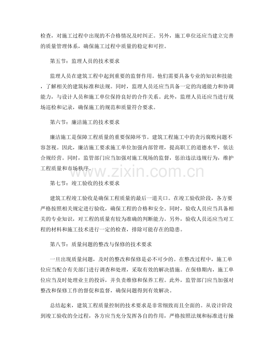 建筑工程质量控制的技术要求.docx_第2页