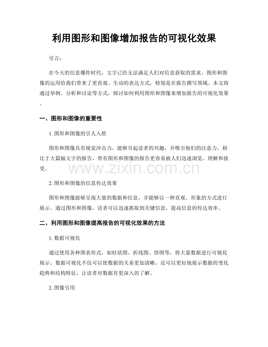 利用图形和图像增加报告的可视化效果.docx_第1页