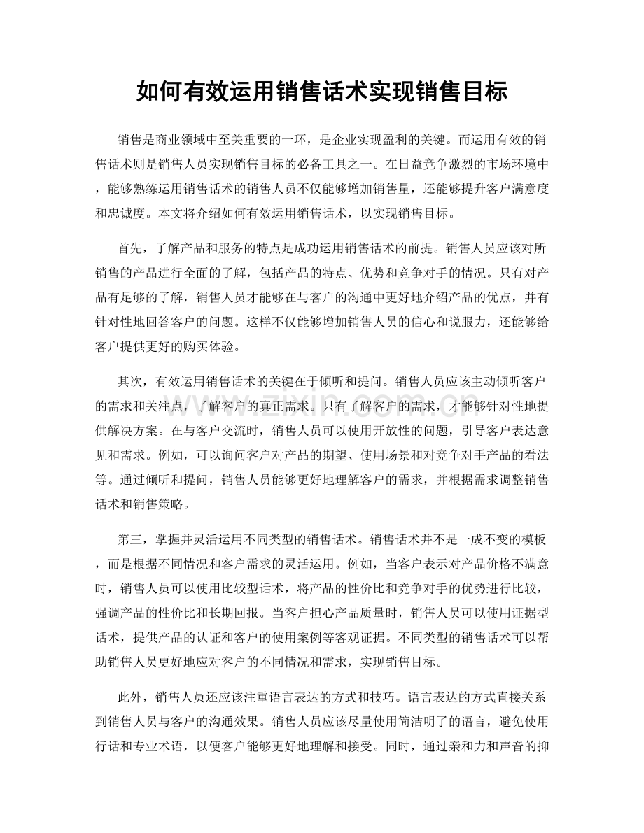 如何有效运用销售话术实现销售目标.docx_第1页