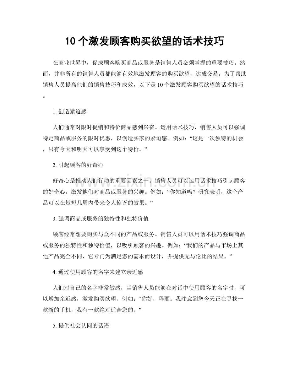 10个激发顾客购买欲望的话术技巧.docx_第1页