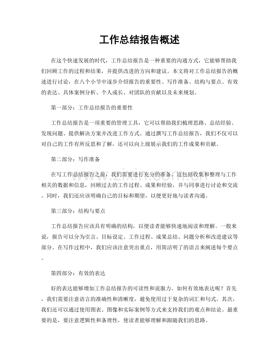 工作总结报告概述.docx_第1页