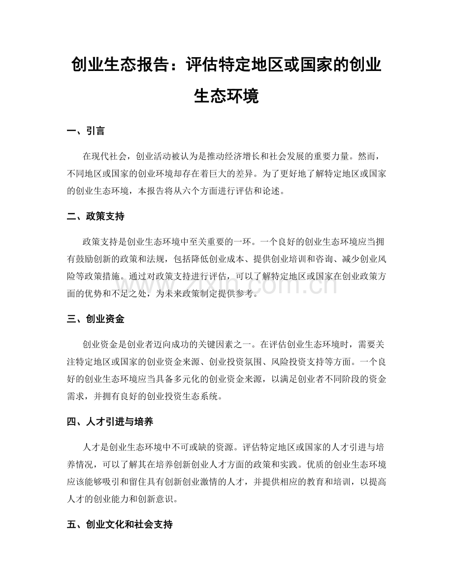 创业生态报告：评估特定地区或国家的创业生态环境.docx_第1页