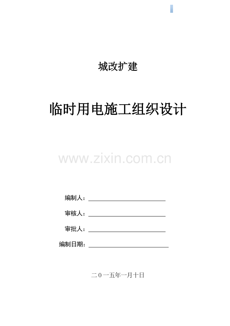 [广东]框剪结构办公楼工程了临时用电工程施工方案.doc_第1页