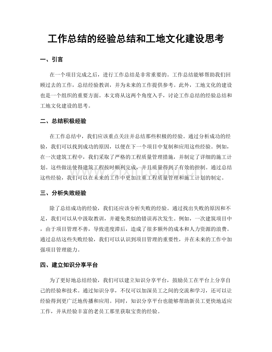 工作总结的经验总结和工地文化建设思考.docx_第1页