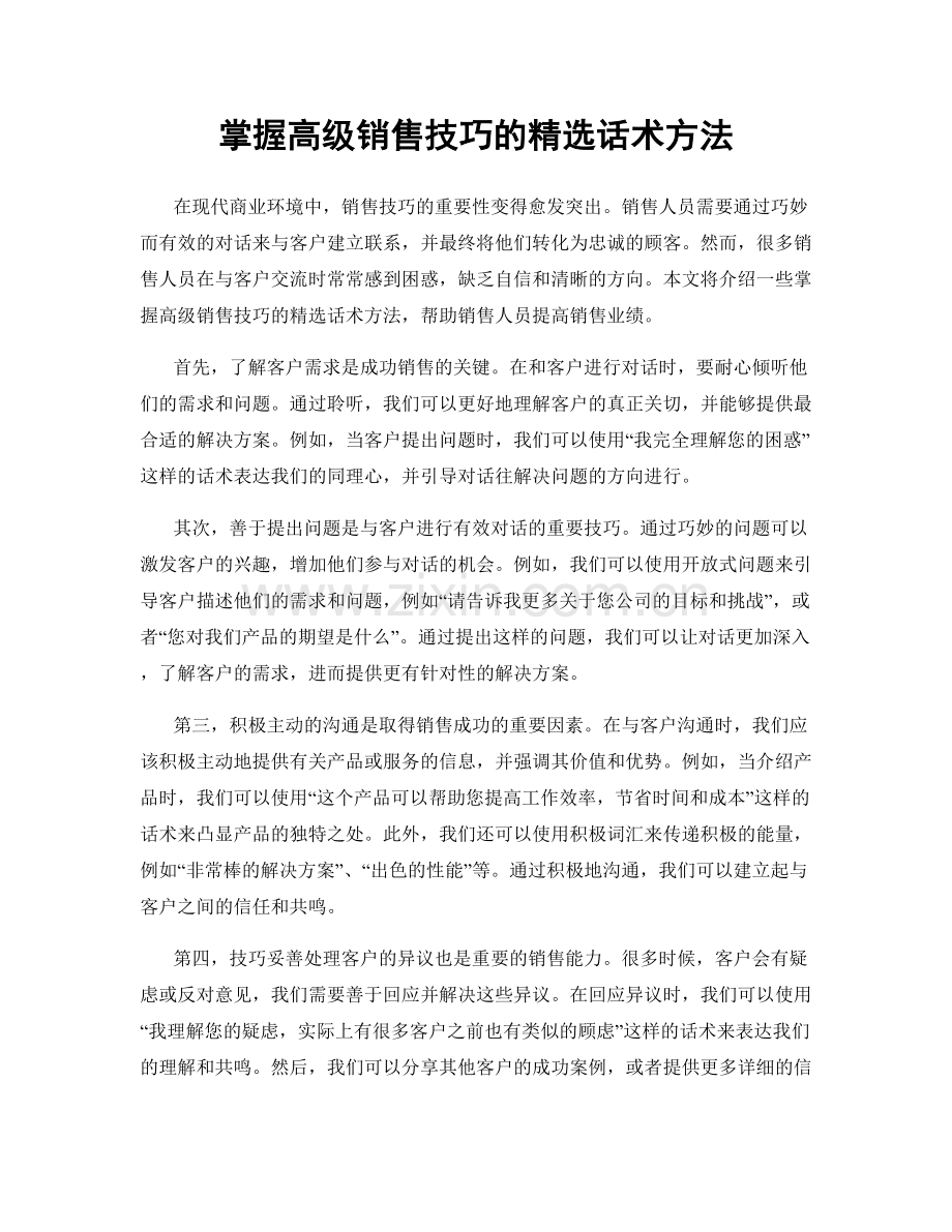 掌握高级销售技巧的话术方法.docx_第1页