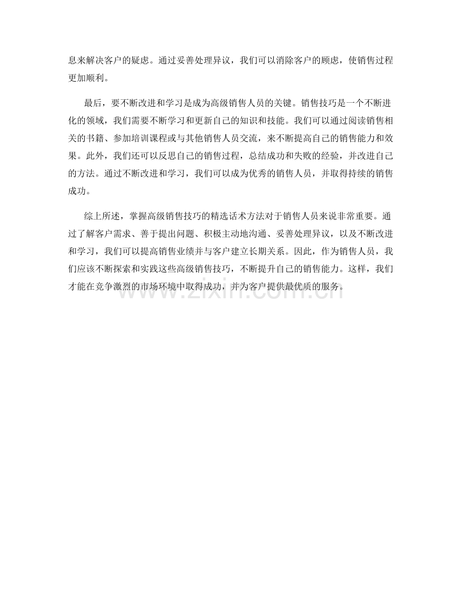 掌握高级销售技巧的话术方法.docx_第2页