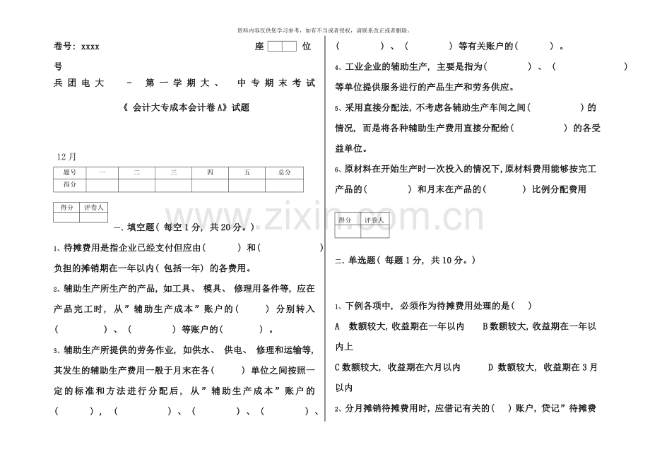 电大A会计大专成本会计试卷施磊.doc_第1页