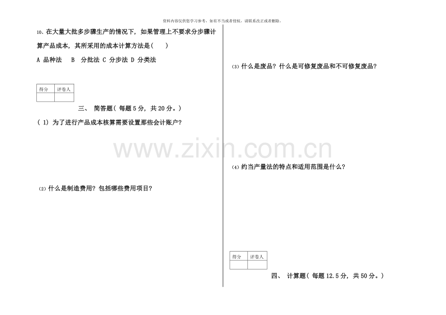 电大A会计大专成本会计试卷施磊.doc_第3页