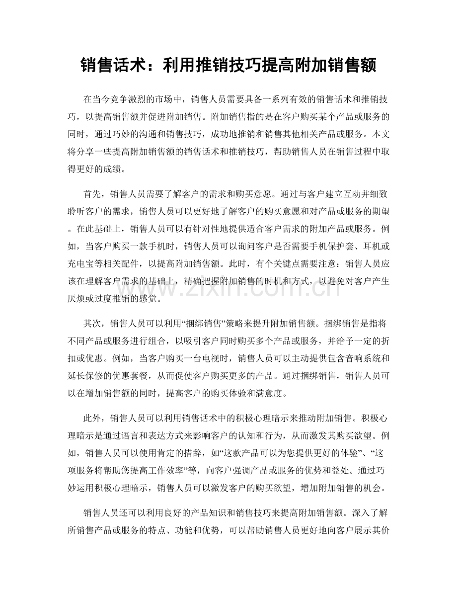 销售话术：利用推销技巧提高附加销售额.docx_第1页