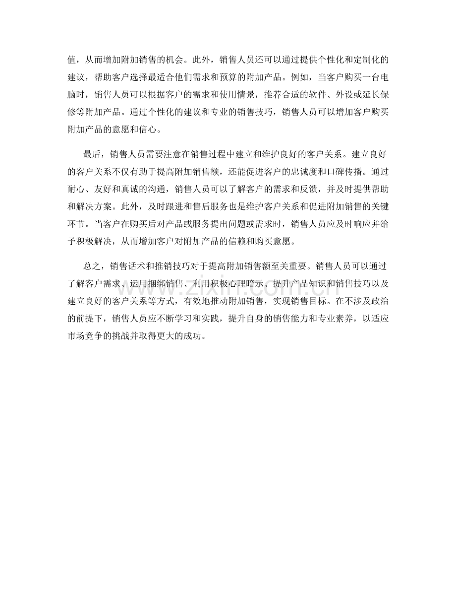 销售话术：利用推销技巧提高附加销售额.docx_第2页