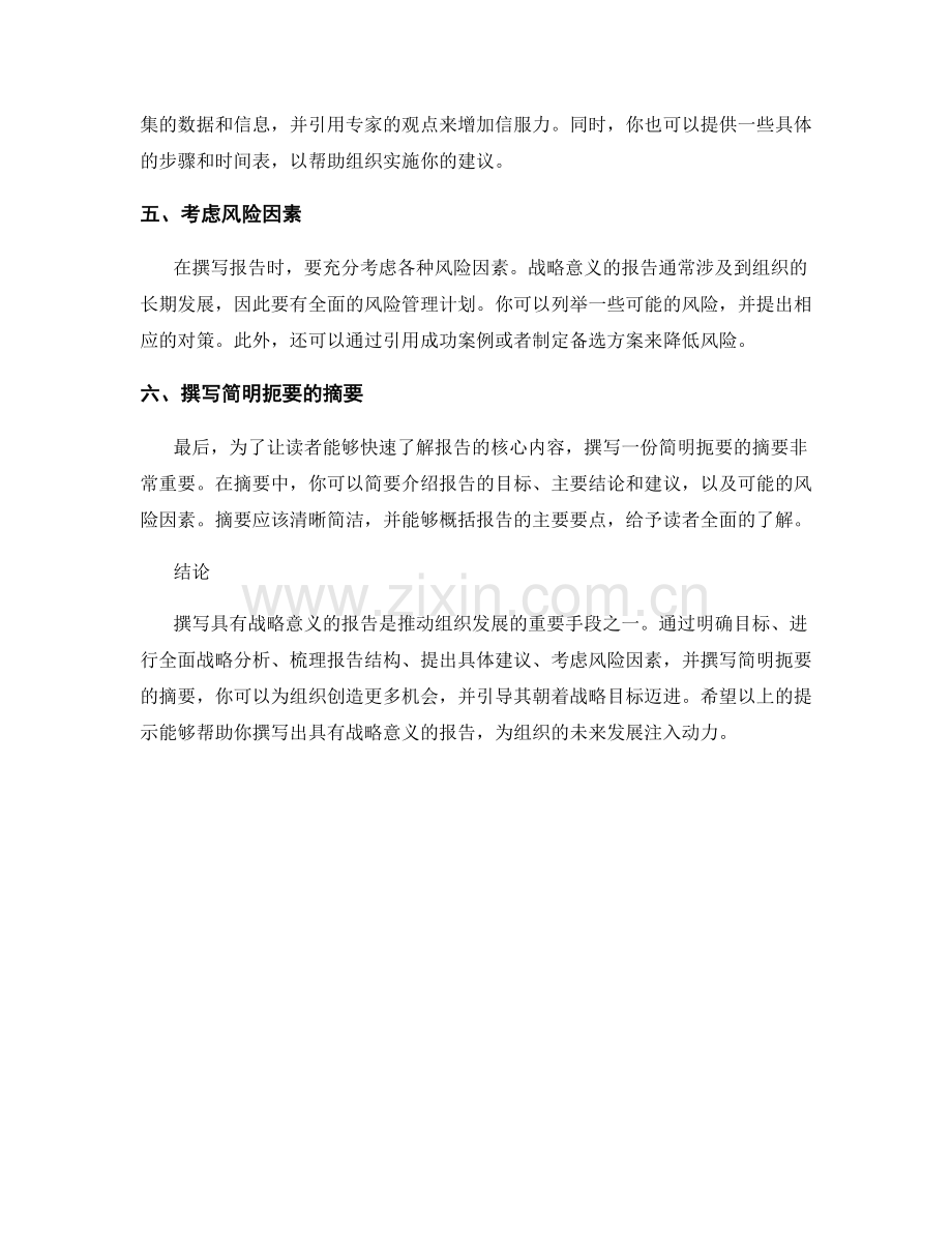 如何撰写具有战略意义的报告.docx_第2页