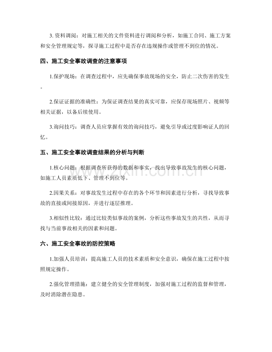 施工安全事故调查与处理方法.docx_第2页