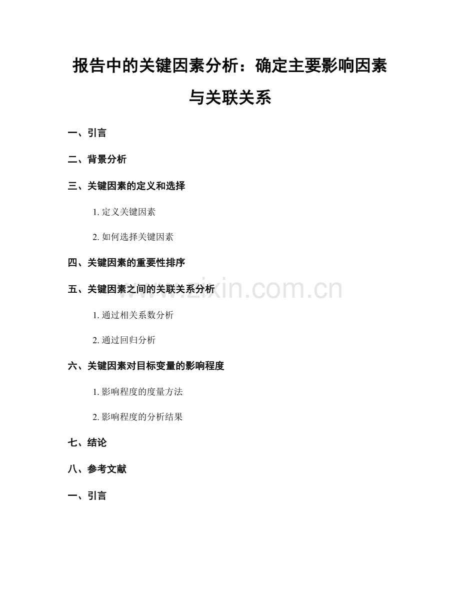 报告中的关键因素分析：确定主要影响因素与关联关系.docx_第1页