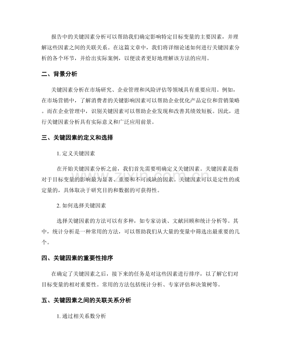 报告中的关键因素分析：确定主要影响因素与关联关系.docx_第2页