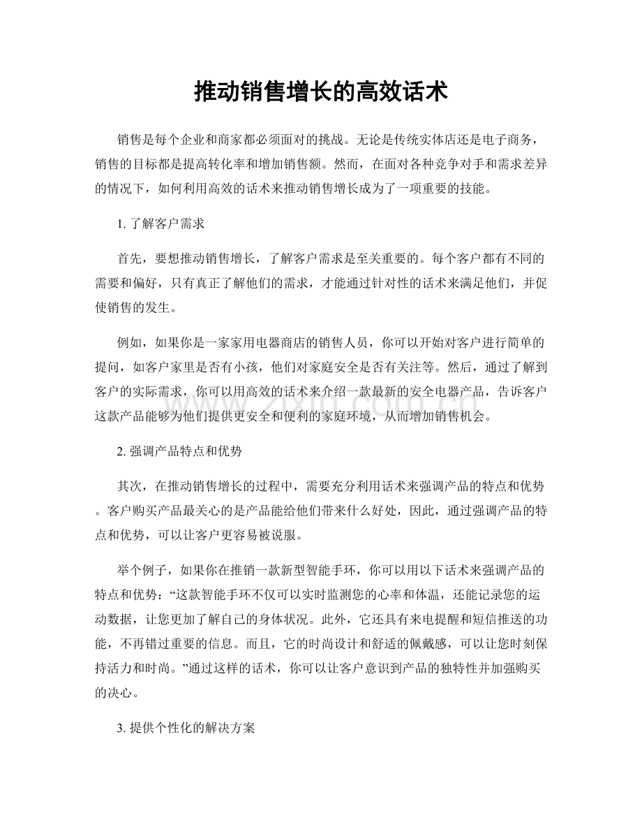 推动销售增长的高效话术.docx_第1页