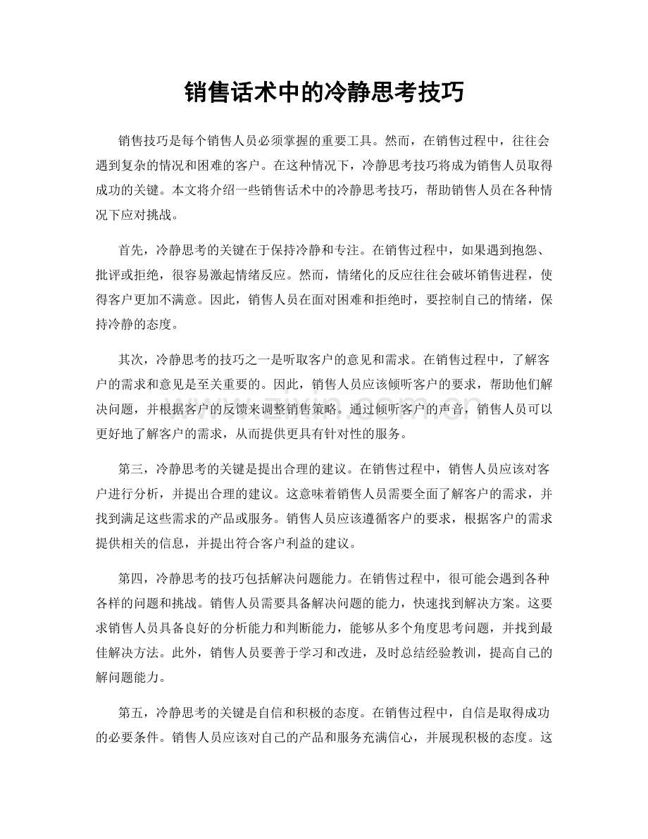 销售话术中的冷静思考技巧.docx_第1页