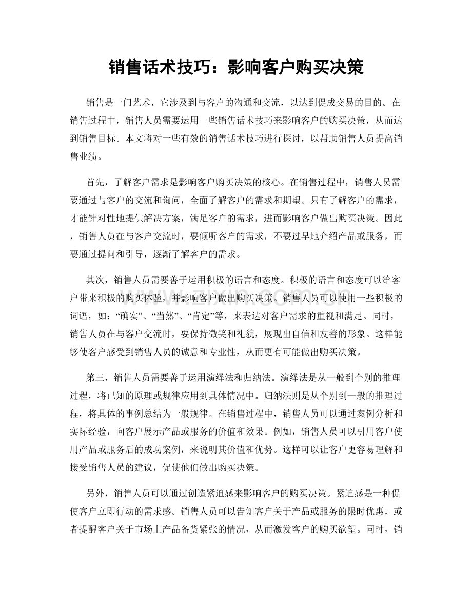 销售话术技巧：影响客户购买决策.docx_第1页