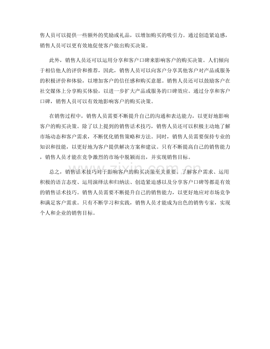 销售话术技巧：影响客户购买决策.docx_第2页