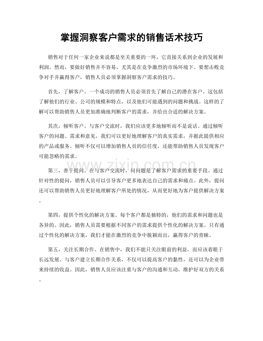 掌握洞察客户需求的销售话术技巧.docx_第1页