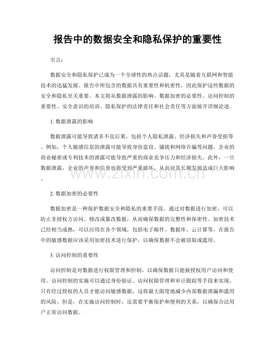 报告中的数据安全和隐私保护的重要性.docx_第1页